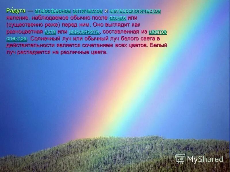 На все цвета радуги сочинение по тексту. Явление радуги с точки зрения физики. Доклад на тему радуга. Описание радуги. На все цвета радуги сочинение по тексту.