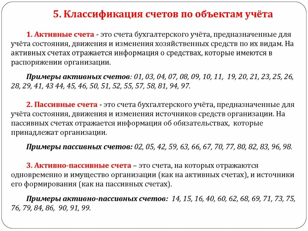 Почему счет активный. Активные счета это счета для учета. Активные и пассивные счета бухгалтерского учета. Классификация счетов бухгалтерского учета. Объекты учета в бухгалтерском учете.