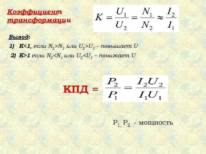 Формула коэффициента трансформатора. Формула коэффициента трансформации физика. Коэффициент трансформации вывод формулы. Коэффициент трансформации трансформатора формула. Величина коэффициента трансформации повышающего трансформатора ....