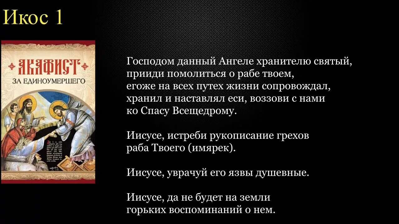 Акафист всем погибшим читать. Молитва о единоумершего. Молитва о единоумершем до 40. Акафист за единоумершего до 40. Акафист за единоумершего текст.