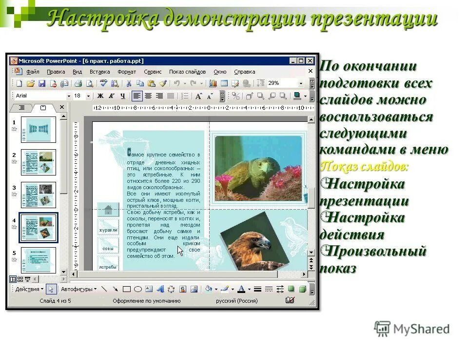 Эффекты анимации в презентации. Презентация слайды пример. Где настройки анимации в презентации. Настройка демонстрации презентации. Параметры презентации.