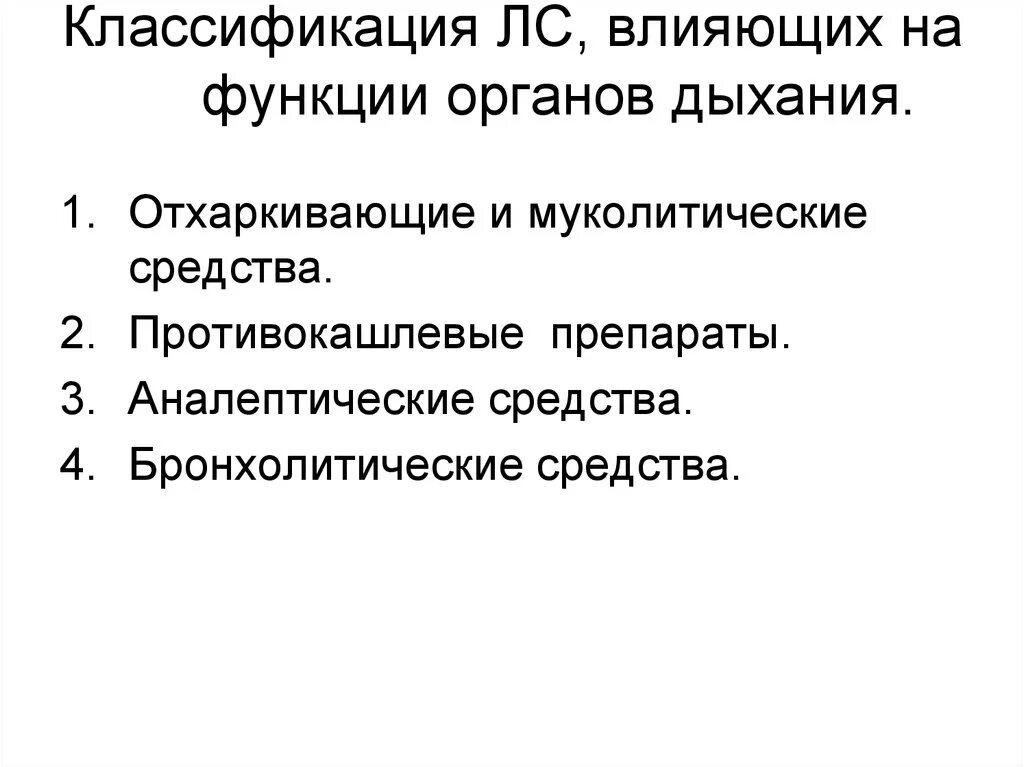 Лекарственные средства влияющие на функции дыхания. Лс влияющие на функции органов дыхания. Ср ва влияющие на функцию органов дыхания. Средства влияющие на функции органов дыхания препараты.