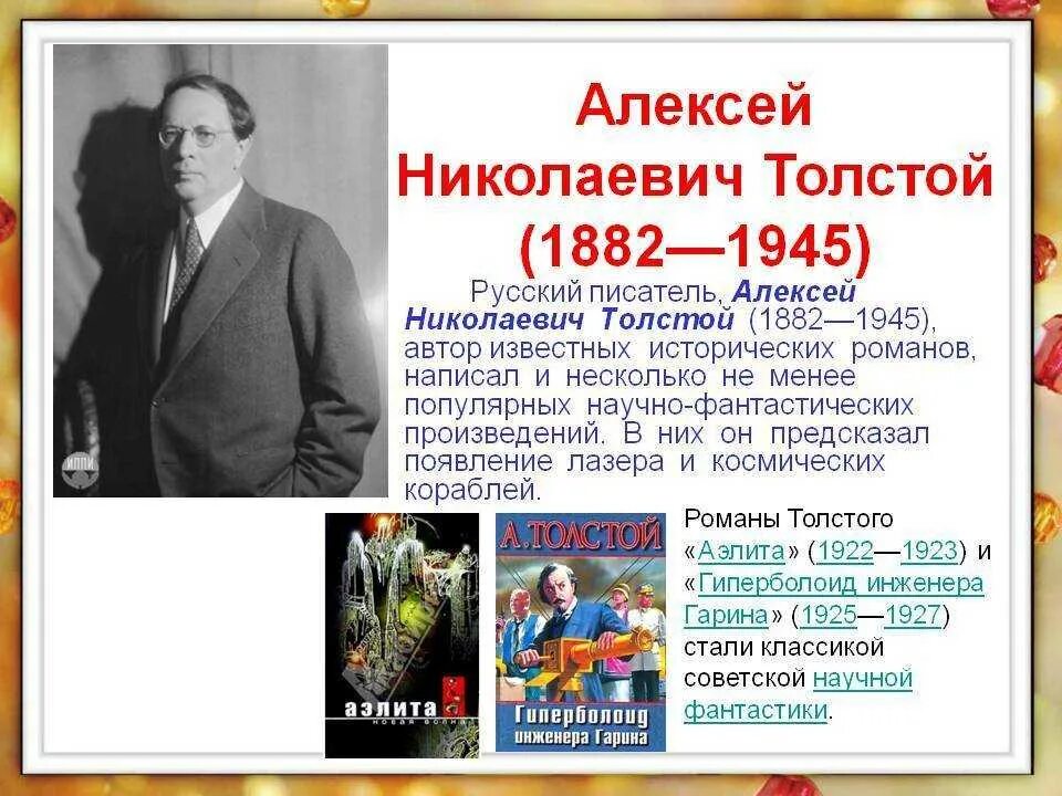 140 Лет со дня рождения русского писателя Алексея Николаевича Толстого.