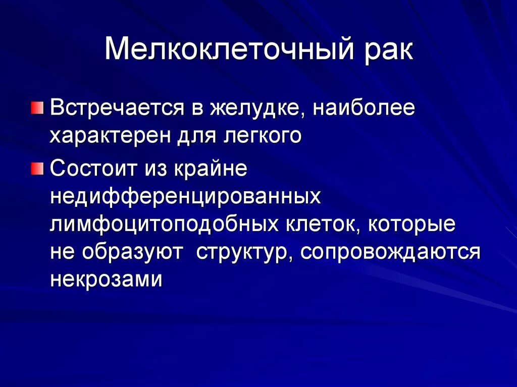 Мелкоклеточный стадии. Мелкоклеточная карцинома. Текоклеточные опухоли. Дифференцированный мелкоклеточный. Лечение мелкоклеточного рака