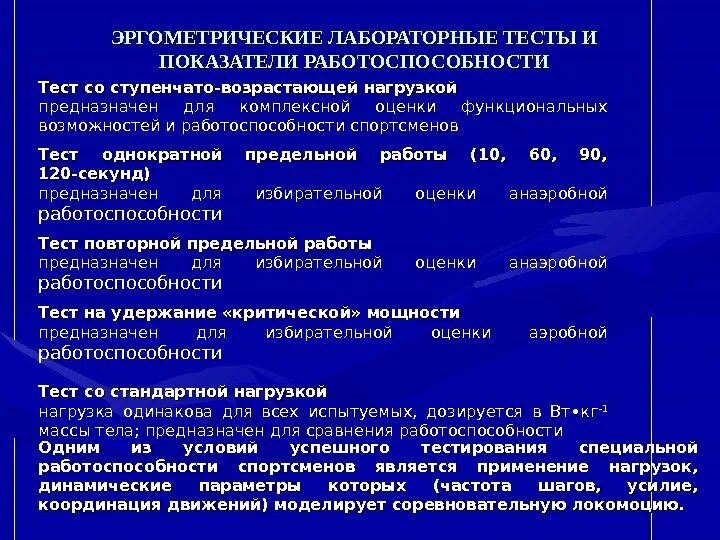 Методы исследования спортсменов. Показатели физической работоспособности. Тестирование физической работоспособности. Оценка уровня физической работоспособности. Физиологическая характеристика работоспособности.