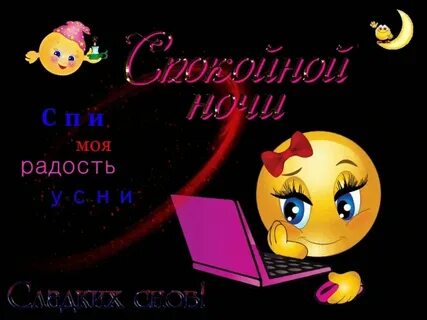 Пожелания спокойной ночи красивые смайлики