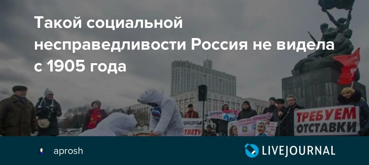 Социальная несправедливость произведения. Несправедливость в России. Социальная несправедливость. Борьба с несправедливостью. Социальная несправедливость картинки.