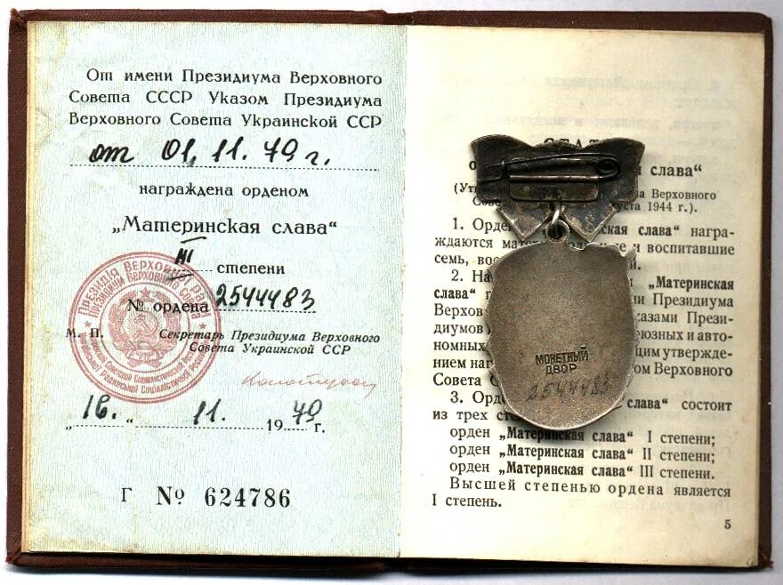 Орден материнская Слава 1944. Орден материнской славы список награжденных. Медаль материнская Слава. Материнская Слава 3 степени СССР.