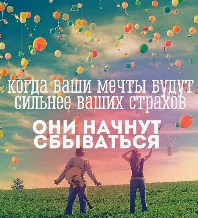 Мечты всегда сбываются. Мечты сбываются. Наши мечты сбудутся. Мечтайте и все сбудется. Цитаты про мечты и желания.