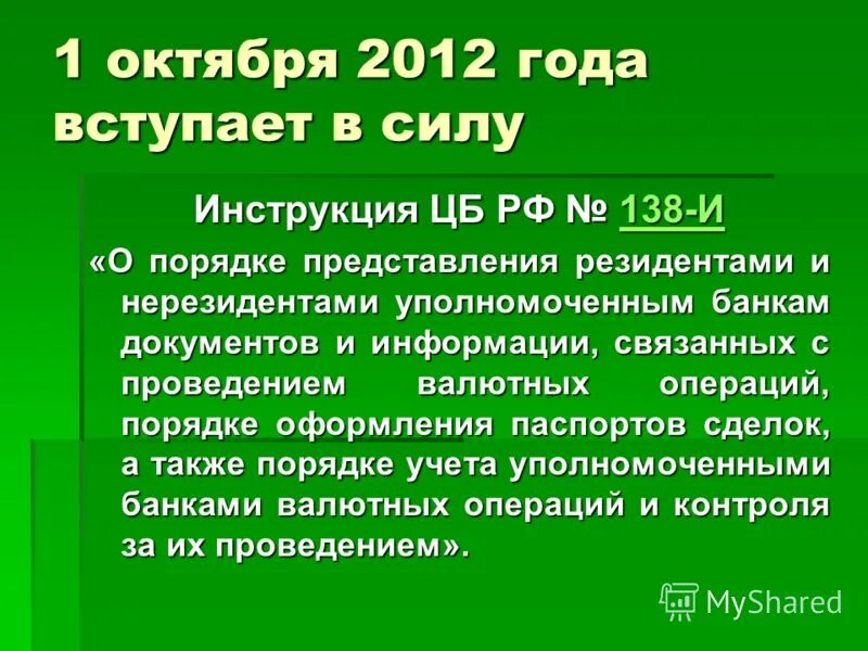 138 рф комментарии. Инструкция ЦБ 131 И.