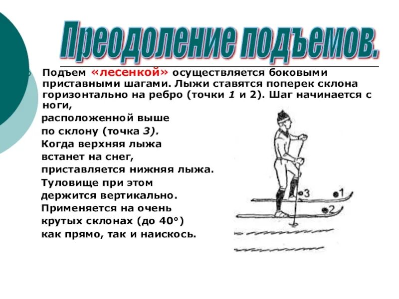 Подъем шагом. Подъем лесенкой. Способ подъема лесенкой. Техника выполнения подъема лесенкой. Способ подъема лесенкой на лыжах.