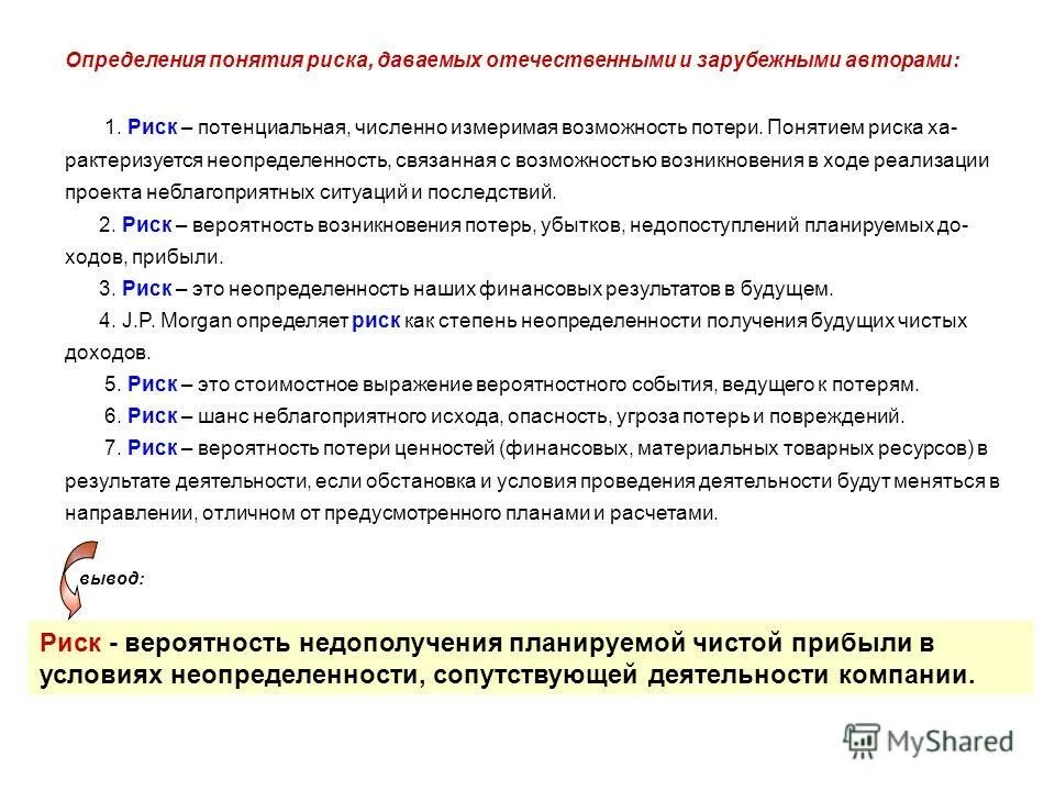 Определение соответствует термину риск. Определение понятия риск. дайте определение риска. определения понятия риска. дайте определение термину риск..