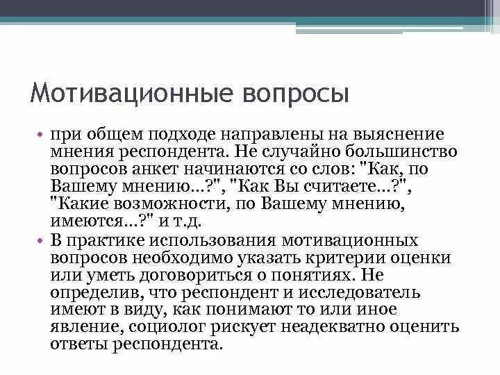 Отвечаем на вопросы мотивация. Мотивационные вопросы. Вопрос на выявление мотивации. Мотивационный вопрос пример. Открытые вопросы для мотивации.