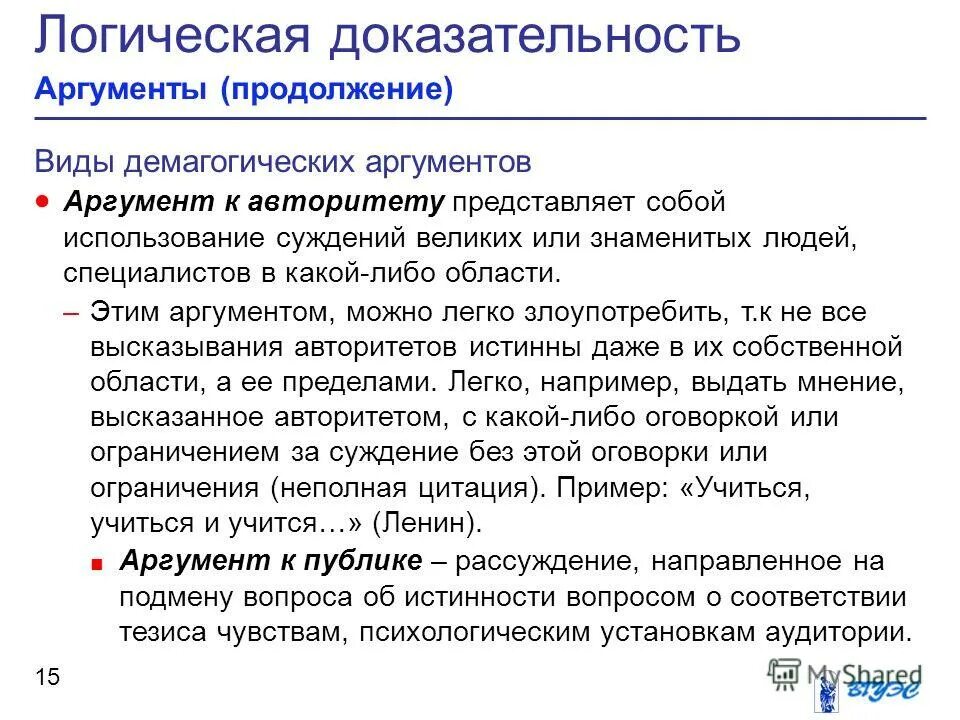 Аргументами к авторитету являются авторитеты. Аргумент к авторитету в логике. Аргумент к личности. Аргументом к авторитету является. Аргументом к авторитету является.