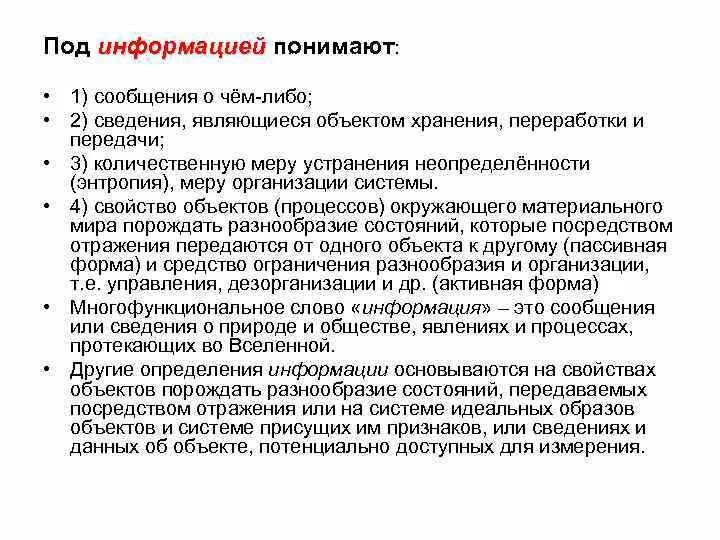 Как понимать информацию. Под информационной безопасностью понимают. Количественная мера устранения неопределенности это что. Под сообщением понимают. Под определением информации понимают.