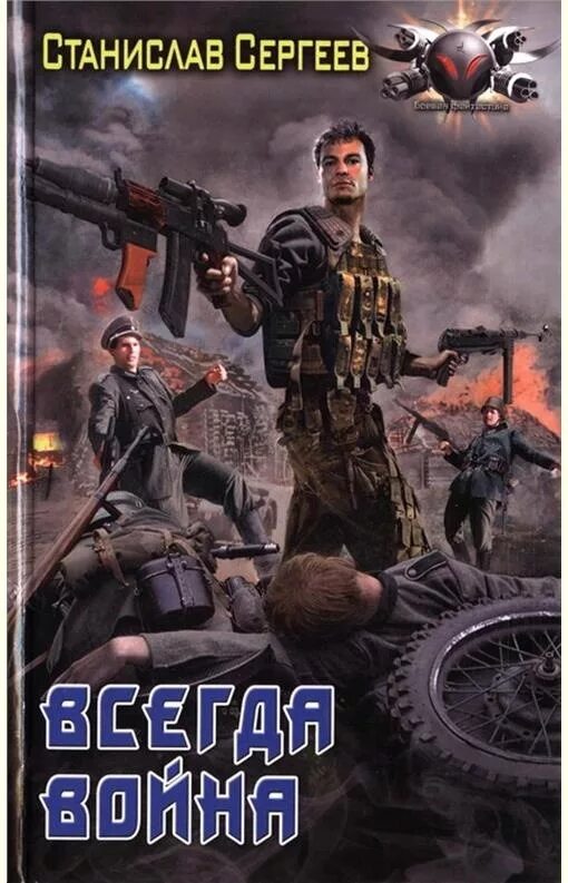 Читать достойны ли отцов и дедов. Читать достойны ли отцов и дедов. Сергеев станислав - пепел войны. Станислав сергеев все книги. Читать достойны ли отцов и дедов.