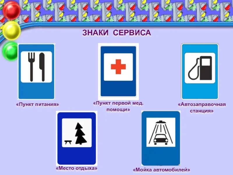 Знаки сервиса детям. Знаки сервиса детям. Знаки сервиса. Знаки сервиса для пешеходов. Дорожные знаки сервиса.