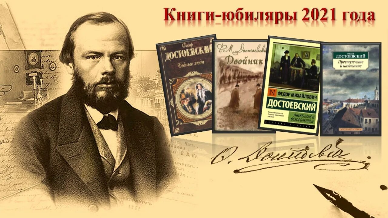 Мир достоевского это. К 200-летию со дня рождения ф.м достоевского. достоевский 200 лет со дня рождения. книжная выставка достоевский. день рождения достоевского.
