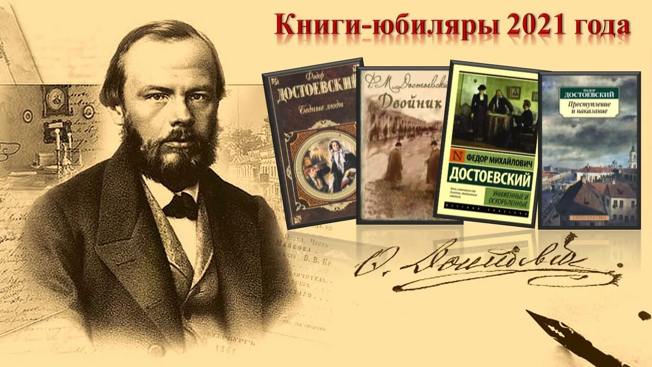 Литературный посвященные писателя. 200 Лет со дня рождения фёдора Достоевского. Достоевский писатель. Книжная выставка Достоевский. Юбилей писателя.