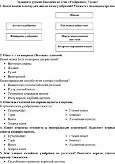 Биология 6 класс тема удобрения