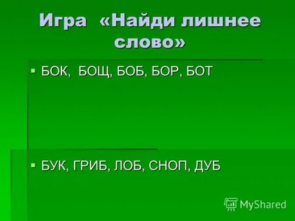 Все слова на бок