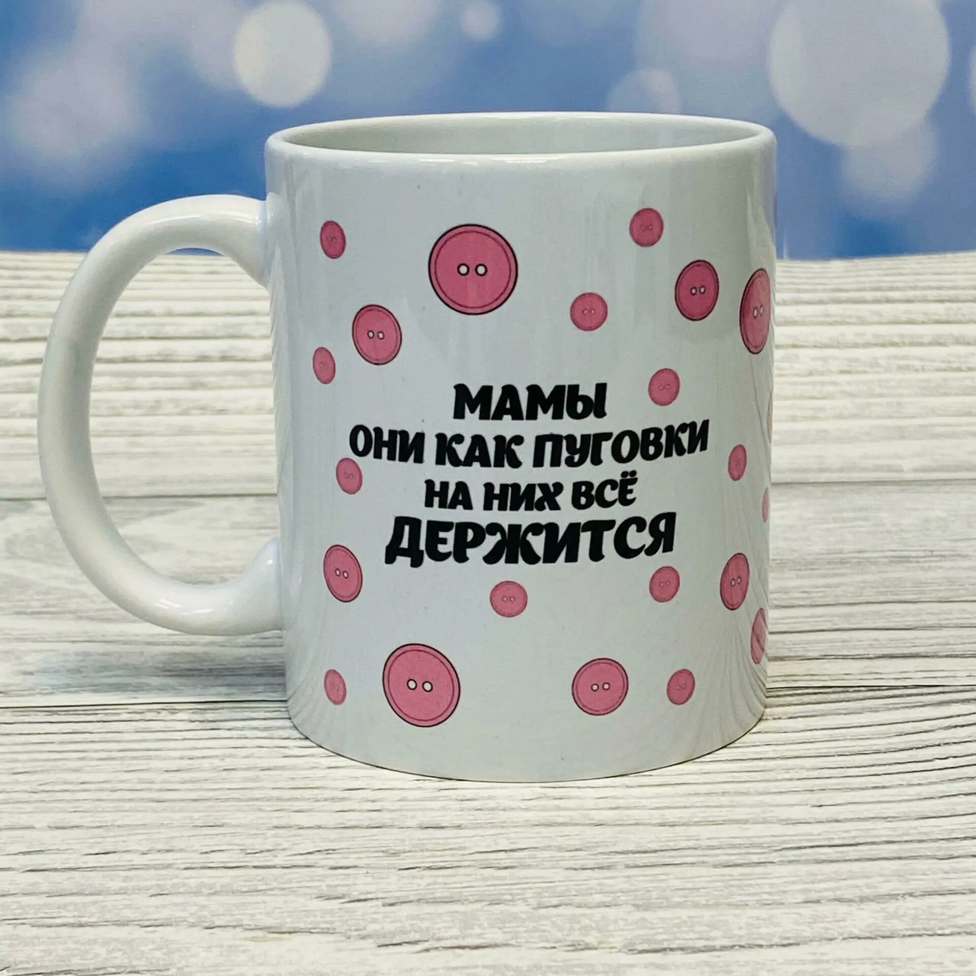 То на чем все держится. Мамы как пуговки картинка. Мама как пуговка на ней все держится. То на чем все держится. Вышивка мамы как пуговки схема.