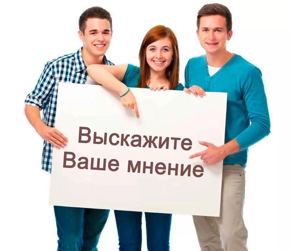 Очень важный опрос. Нам важно ваше мнение. интересно ваше мнение. нам важно ваше мнение опрос. ваше мнение важно для нас картинки.