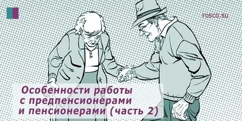 Работа без официального трудоустройства пенсионеров