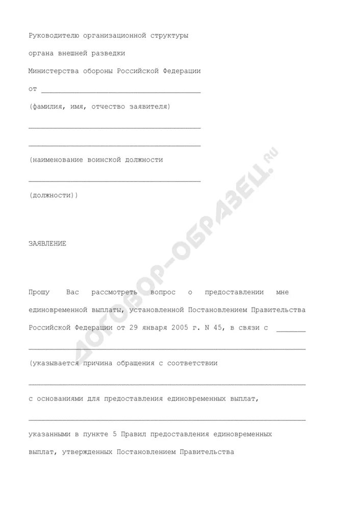 Постановление правительства о предоставлении единовременной выплаты. Ходатайство на кадрового работника. заявление о предоставлении единовременной выплаты в 35000. заявление единовременное по призыву.
