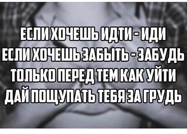 Хочешь идти иди хочешь забыть забудь. Киркоров хочешь идти иди. Если хочешь идти иди Киркоров Мем. Если хочешь идти.