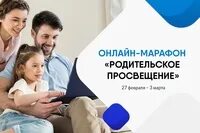 Родительское просвещение