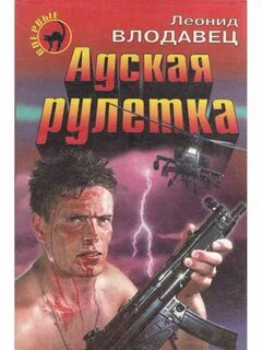 Адская рулетка