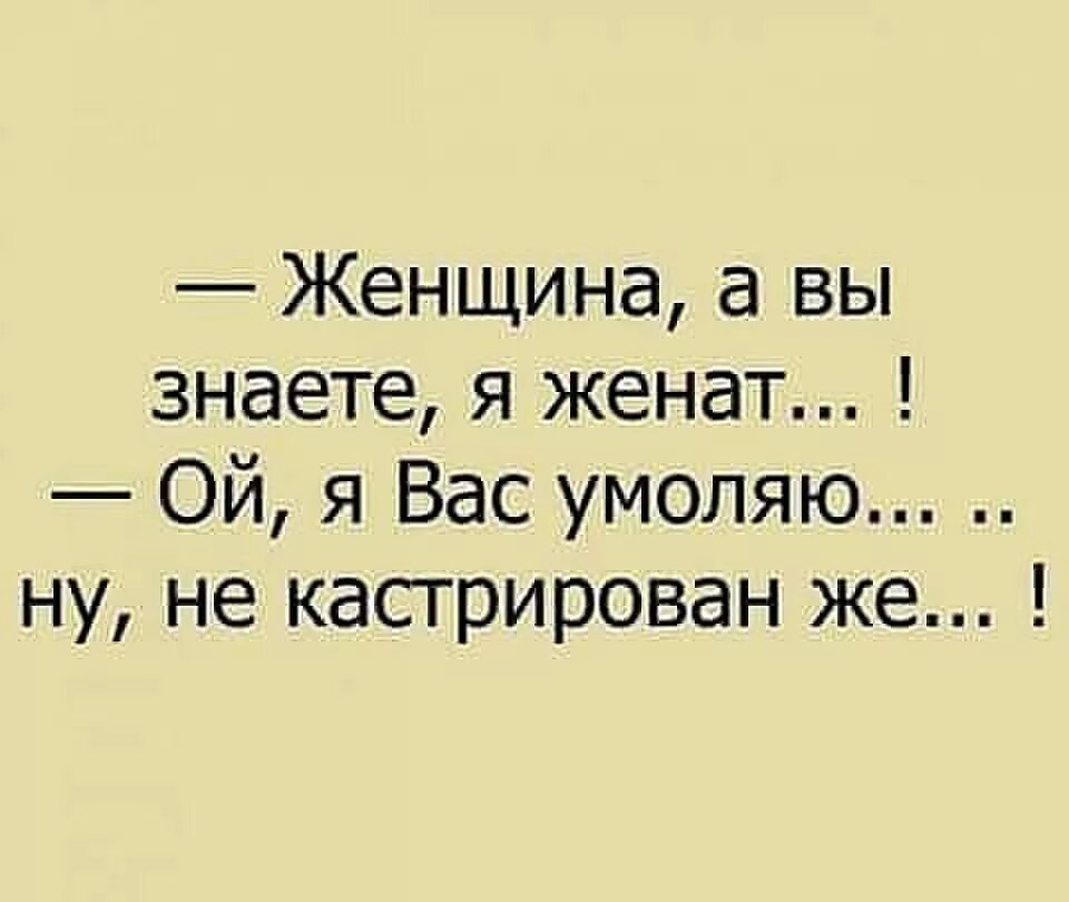 Ты просто замужем а я женат. Анекдоты про женатых мужчин. Приколы про женатиков. Шутки про женатиков. Женщина а вы знаете я женат Ой я вас умоляю ну не.