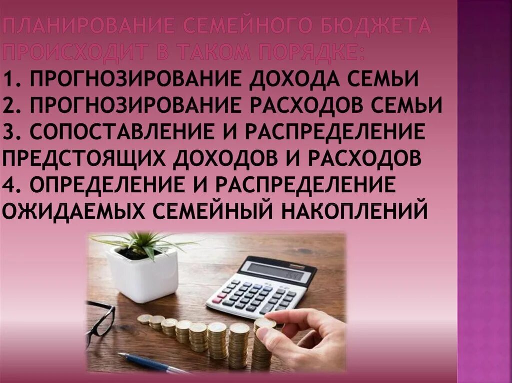 Рациональное планирование семейного бюджета. Планирование семейного бюджета. Прогнозирование расхода. Факторы формирования семейного бюджета. Картинки на тему планирование семейного бюджета.