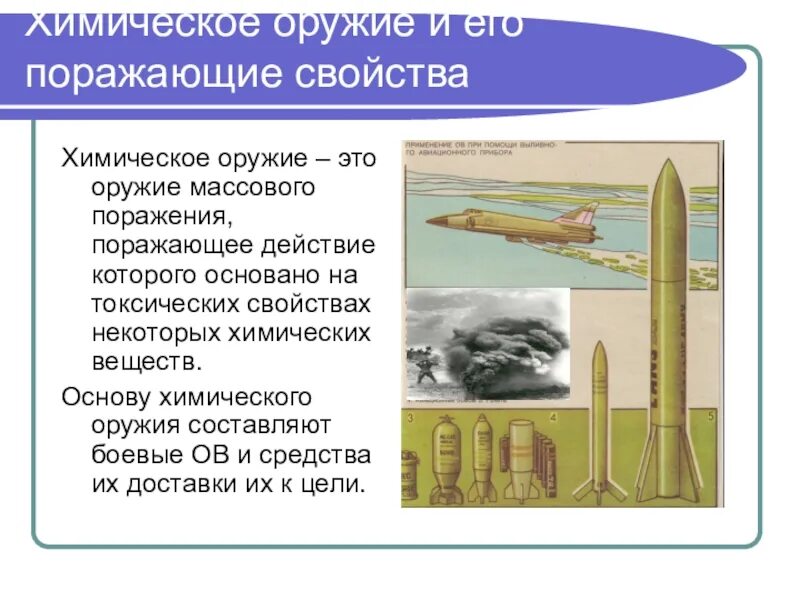 Химическое оружие. Химическое оружие массового поражения. Оружие массового поражения химическое оружие. Химическое оружие и его поражающие факторы.