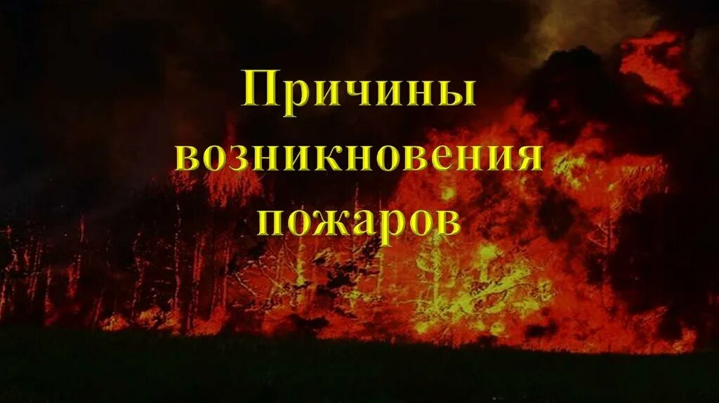 Основные причины возникновения пожаров. Причины появления пожаров. Причины возникновения пожаров. Причины появления пожаров. Распространенные причины пожаров.