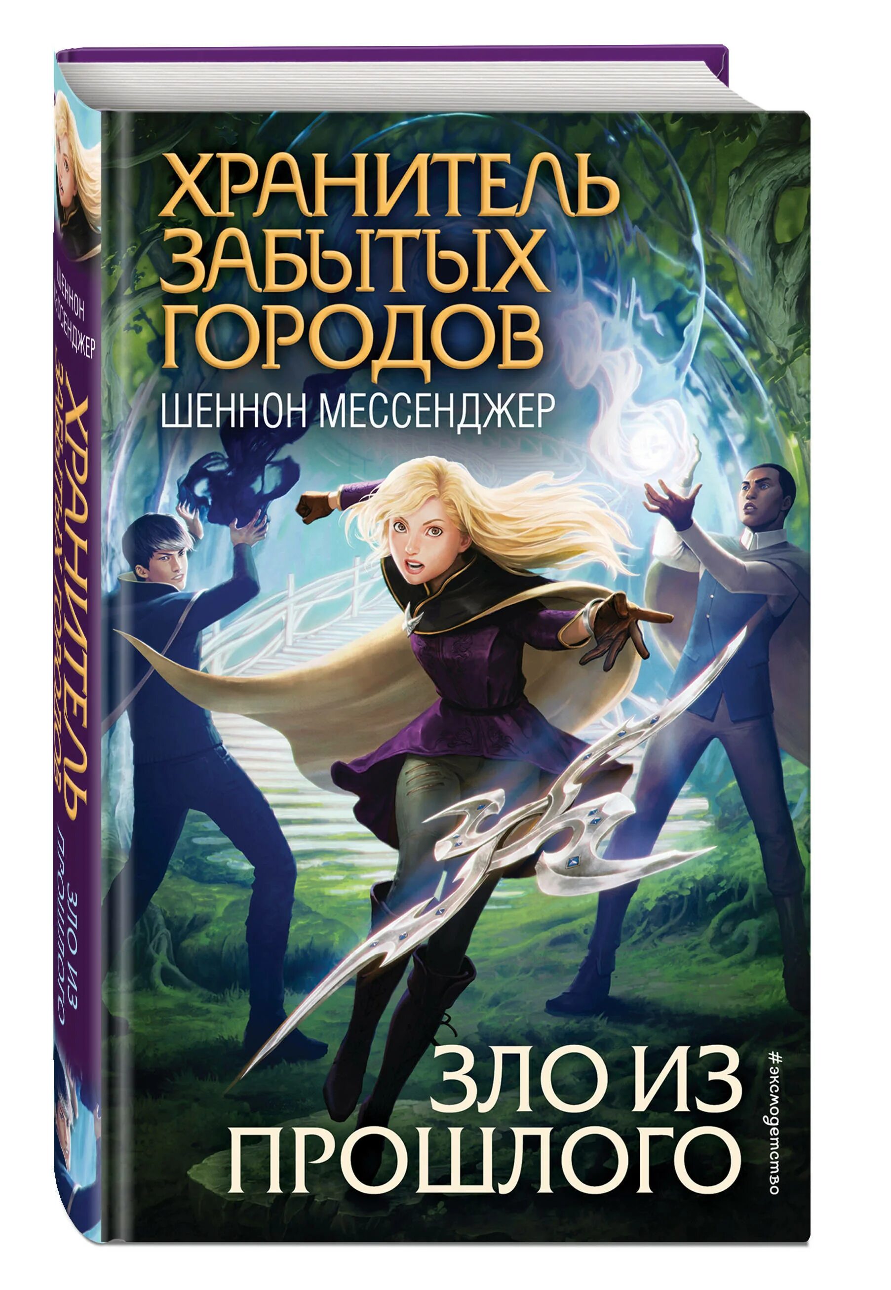 Шеннон мессенджер. Шеннон мессенджер хранитель забытых городов. Хранители затерянных городов Шеннон мессенджер. Книги Шеннон мессенджер Хранители забытых городов. Хранитель забытых городов 8 книга.