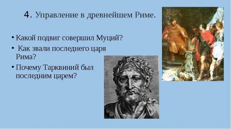 Тарквиний древний Рим 5 класс. Последним царём Рима был. . Последний из царей Рима. Подвиг Муция. Кто был последним царем рима