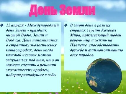 Текст о дне земли