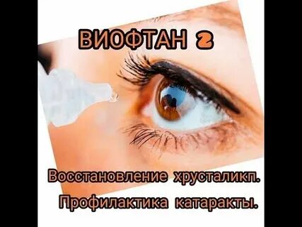 Капли виофтан отзывы