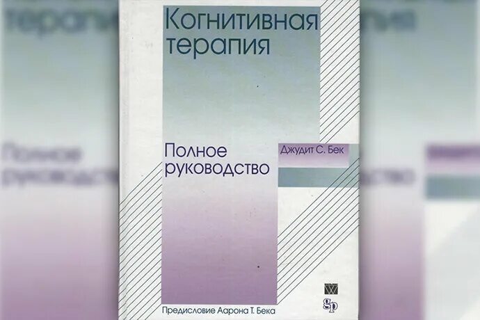 Джудит бэк руководство по когнитивной психотерапии. Когнитивная терапия бека читать. Поведенческая терапия джудит бек. Когнитивная терапия бека. Когнитивная психология расстройств личности бек фримен.