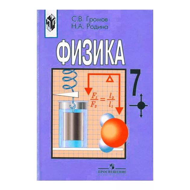 России физика 7 класс. Учебник физики. Учебник по физике 7. Учебник по физики 7 класс. Учебные пособия по физике 7 класс.