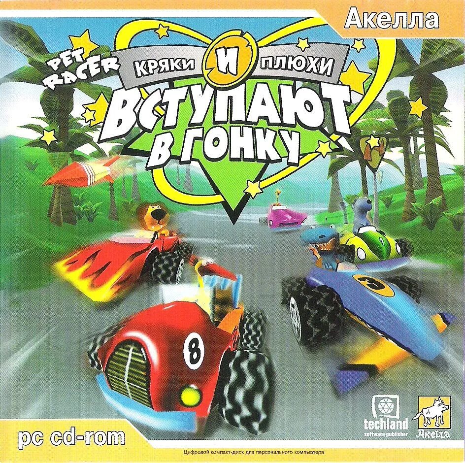 Pet racer. Pet Racer игра. Pet Racer 2003. Кряки и плюхи. Кряки и плюхи вступают в гонку.