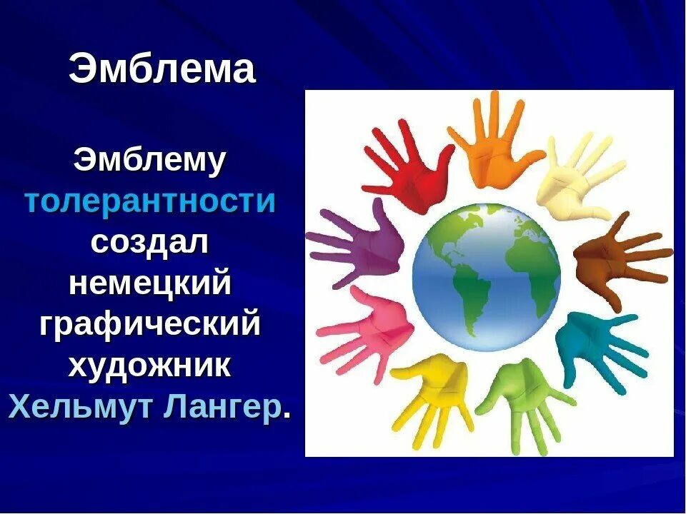 Год толерантности. Немецкий художник хельмут лангер создал эмблему толерантности. хельмут лангер эмблема толерантности. символ дня толерантности. символ нетолерантности.