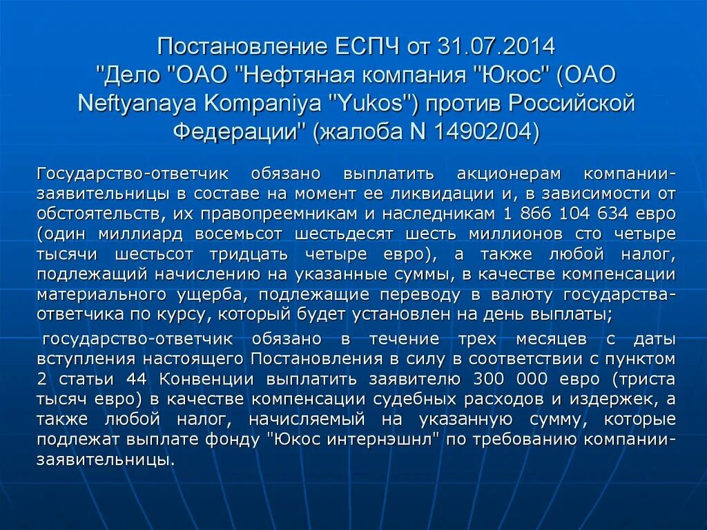 ЮКОС ЕСПЧ. Международные стандарты ЕСПЧ. ЮКОС против Российской Федерации. Правопреемники ЮКОСА. Постановление еспч против российской федерации