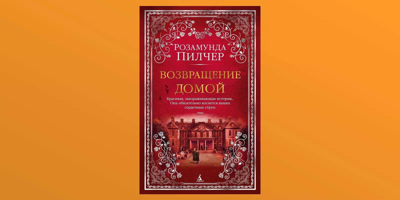 Розамунда Пилчер Возвращение домой. Возвращение домой Розамунда Пилчер книга. Пилчер р. "Возвращение домой". Возвращение домой рассказ