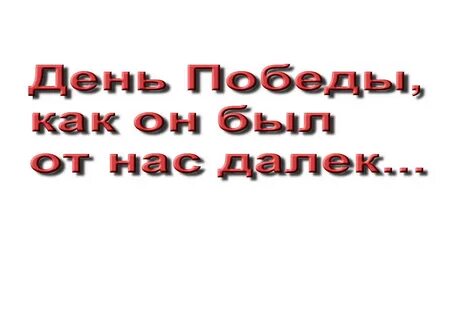 День победы был от нас далек текст