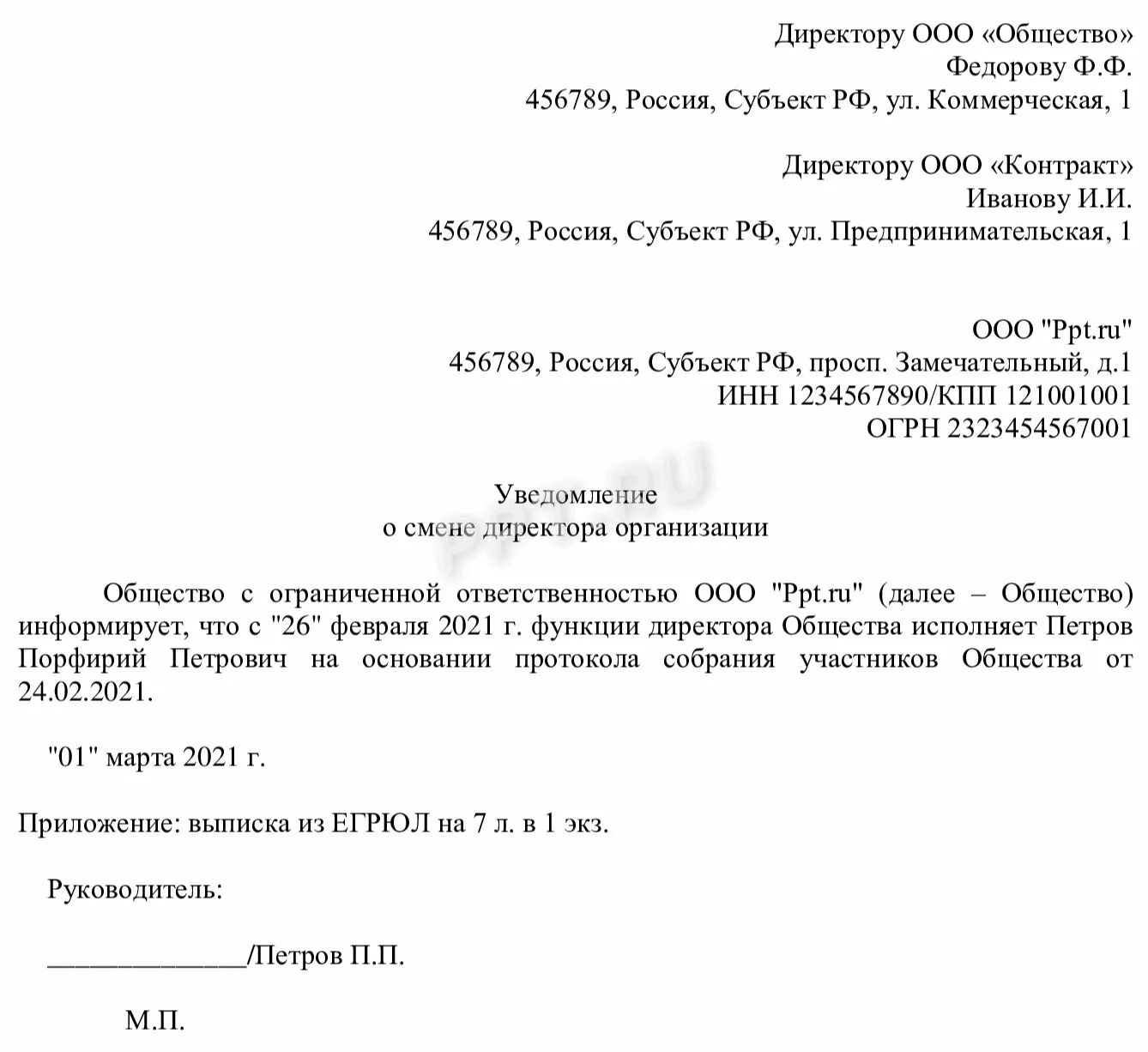 Если сменился директор нужно. Уведомление о смене генерального директора для контрагентов образец. Образец оповещения контрагента о смене директора. Извещение контрагентов о смене генерального директора. Уведомление о смене ген директора для контрагентов.