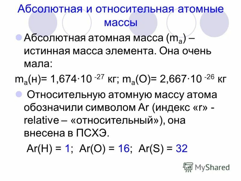 Абсолютная масса c