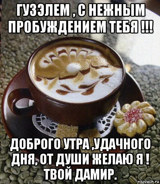 Доброе утро картинки мем. С пробуждением любимая. доброе утро сергей. пожелания с добрым утром мемы. сережа удачного дня.